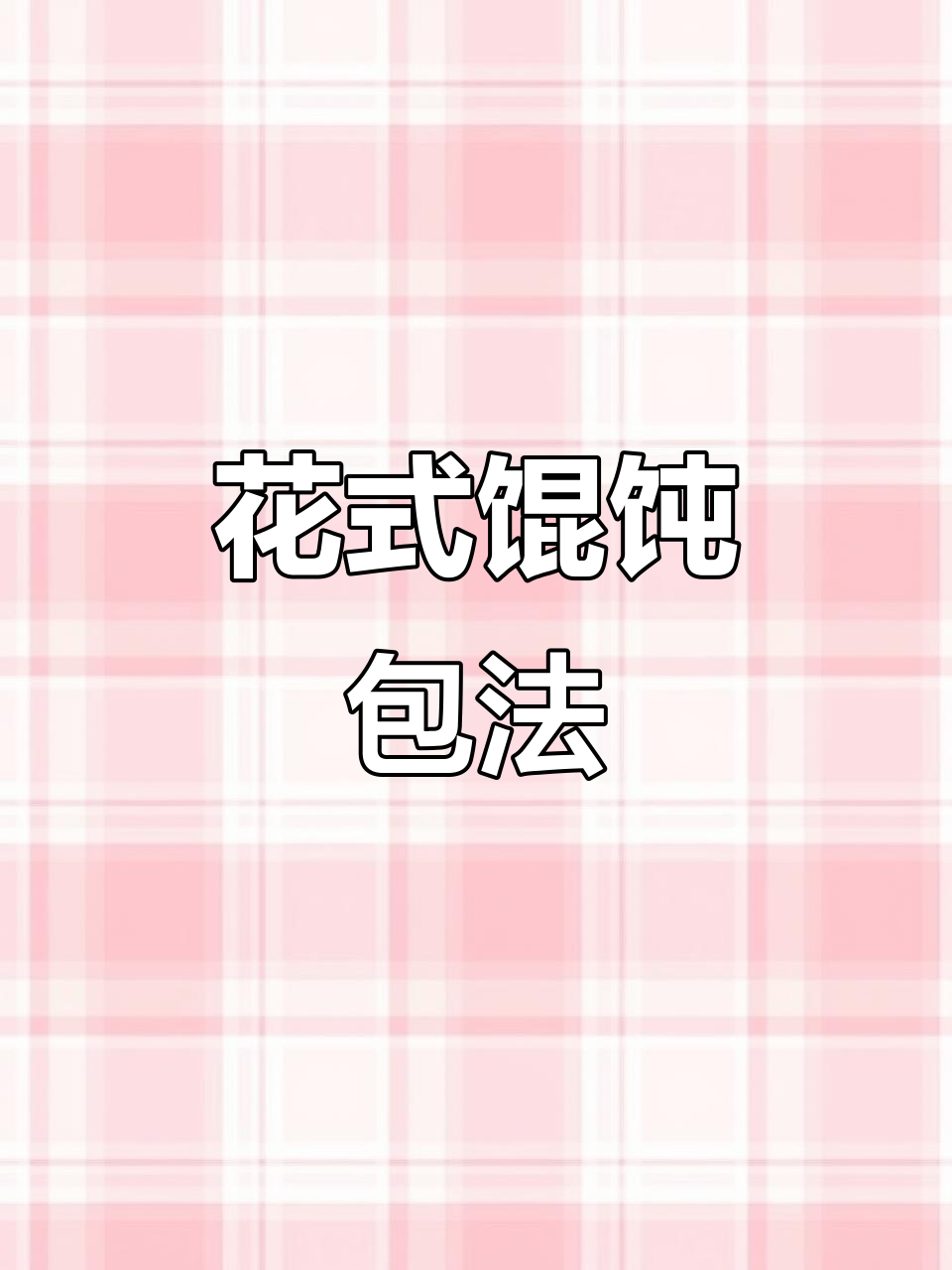 馄饨包法大揭秘,学会这些花样让你秒变厨艺达人