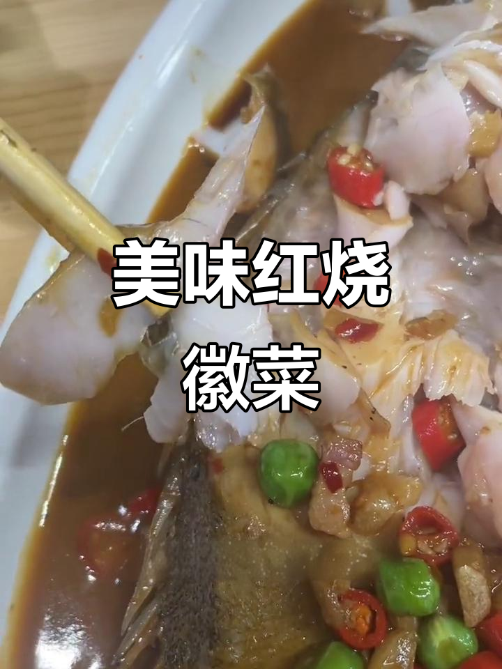 红烧徽菜,简单一做,味道绝佳,让人回味无穷!