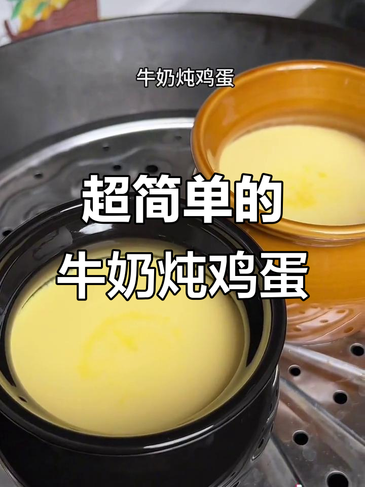 牛奶炖蛋,嫩滑又奶香十足,做法超简单