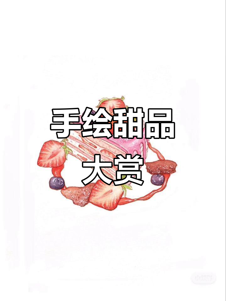最近的手绘小甜点,水彩风格超有爱