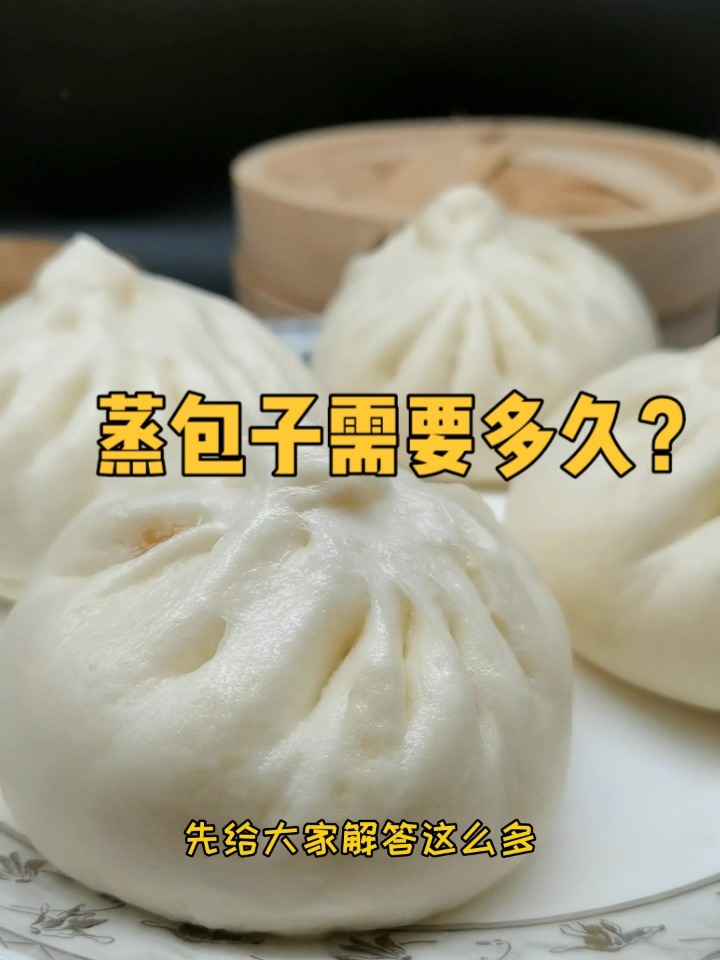 蒸包子一般需要蒸多久?