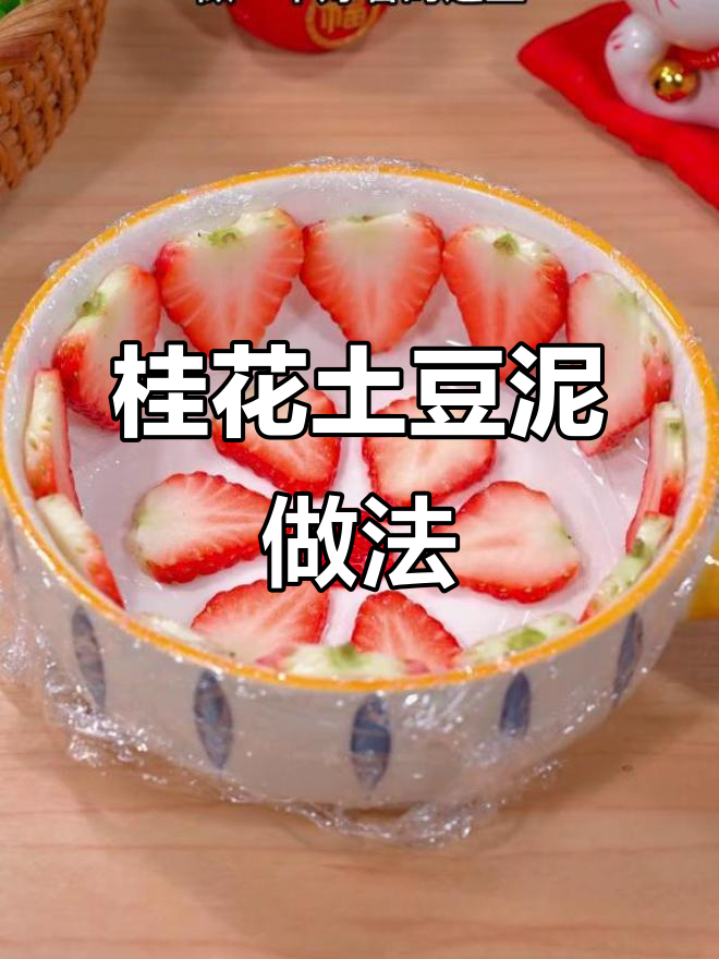 土豆泥加桂花酱,年夜饭必备香甜美味!