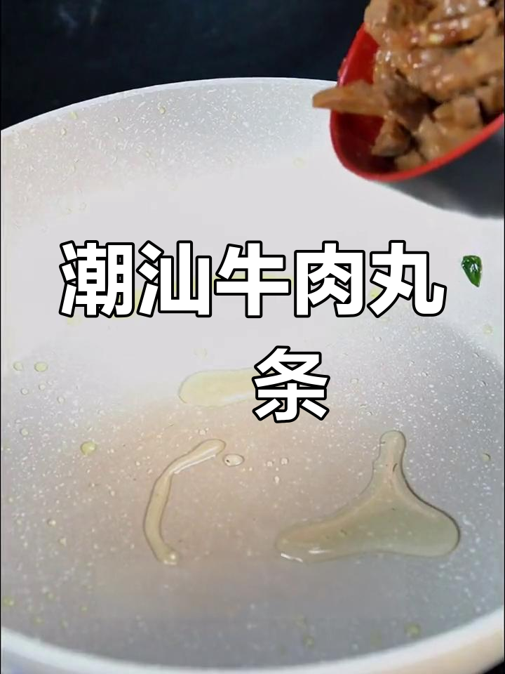 潮汕牛肉丸粿条,劲道十足,酱香四溢,简单又美味!