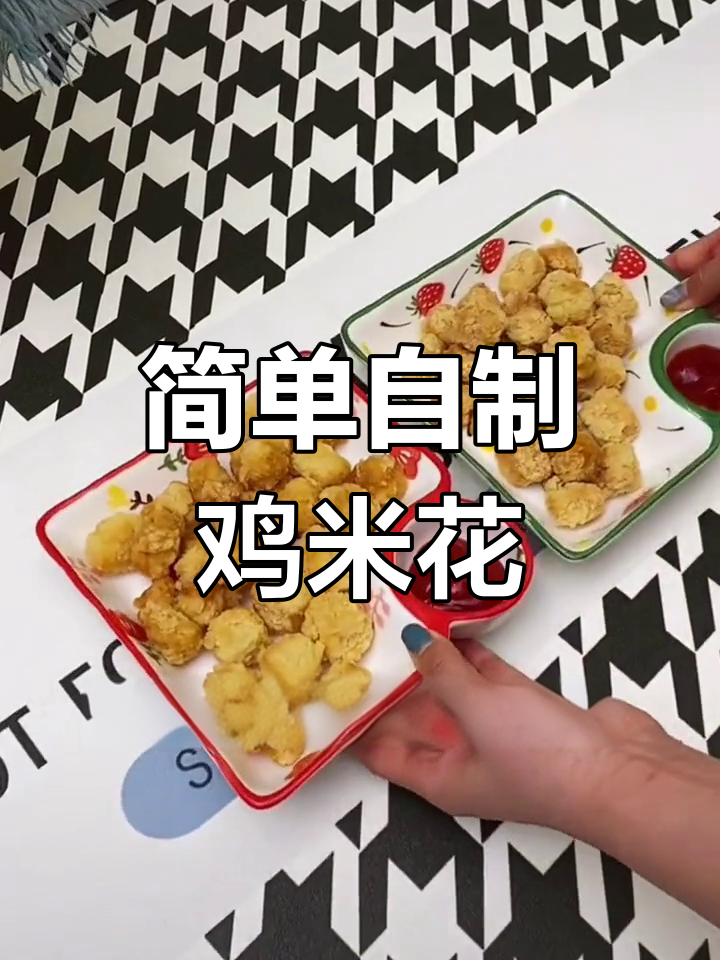 空气炸锅鸡米花,15分钟香脆美味