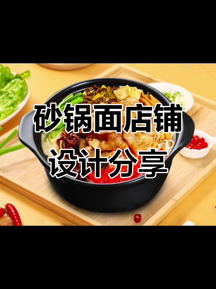 砂锅面店菜品图片设计全解析,打造独特视觉风格