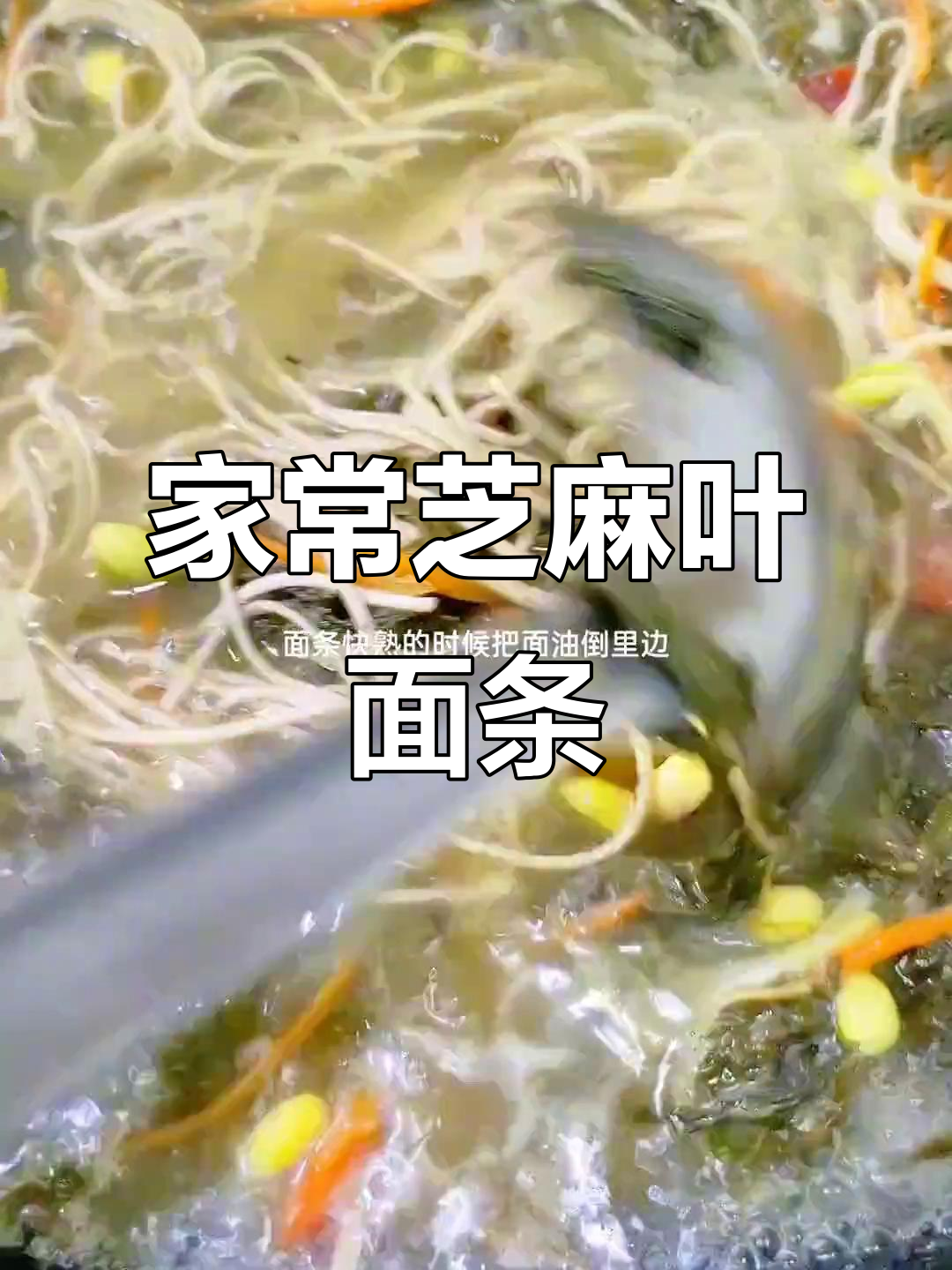 河南芝麻叶绿豆面,家常美味让人怀念