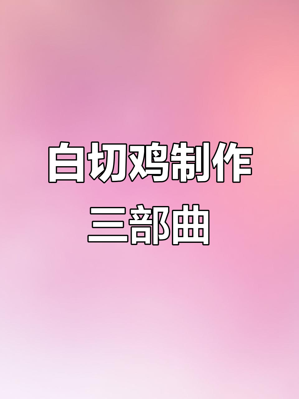 土鸡白切三步走,教你做正宗家乡味