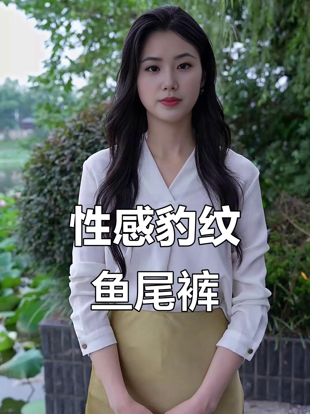 梨形身材必看!这款豹纹鱼尾裤完美遮肉显瘦,性感又实用