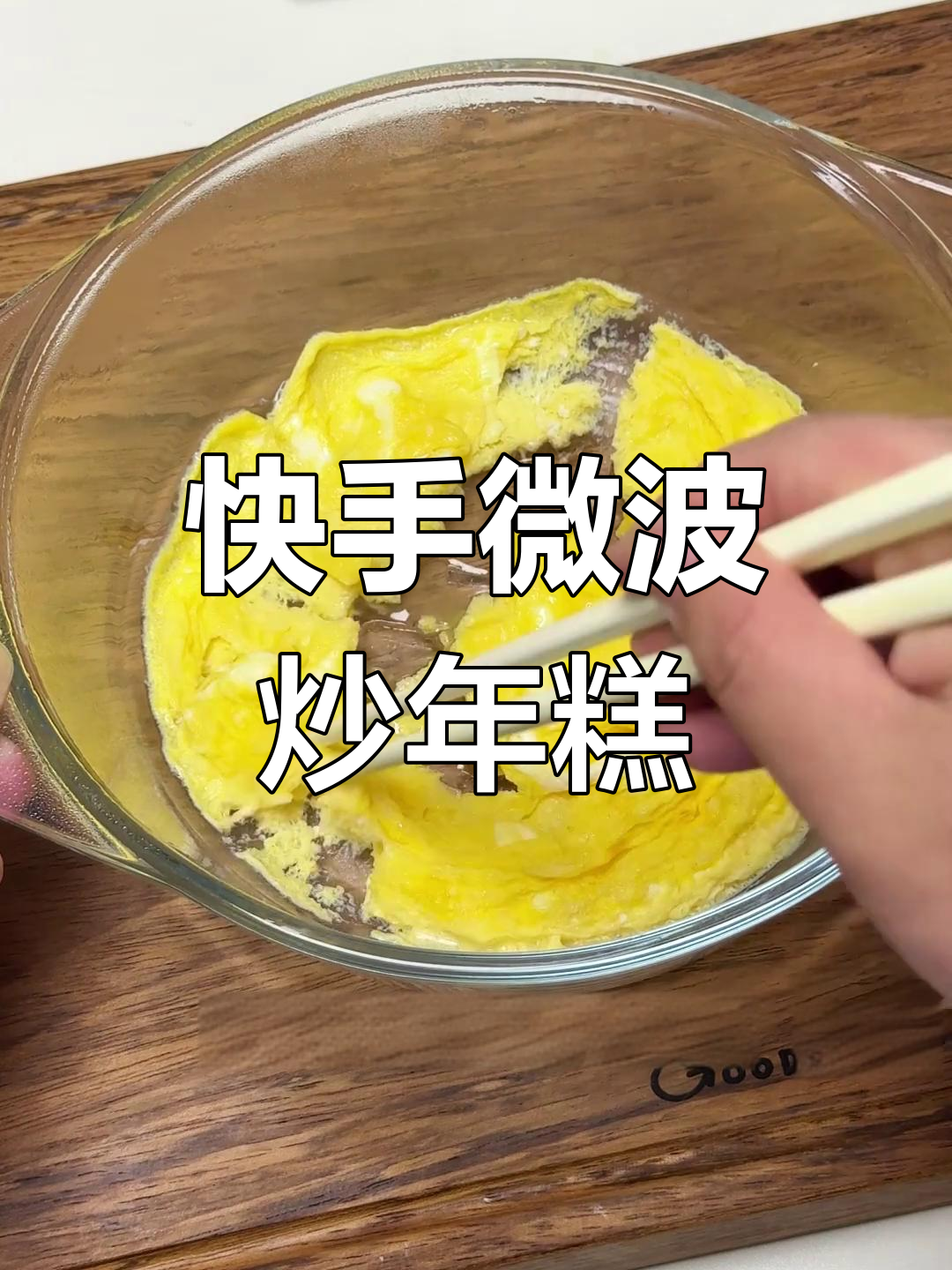 微波炉炒年糕,快速美味又管饱!下班必备小妙招