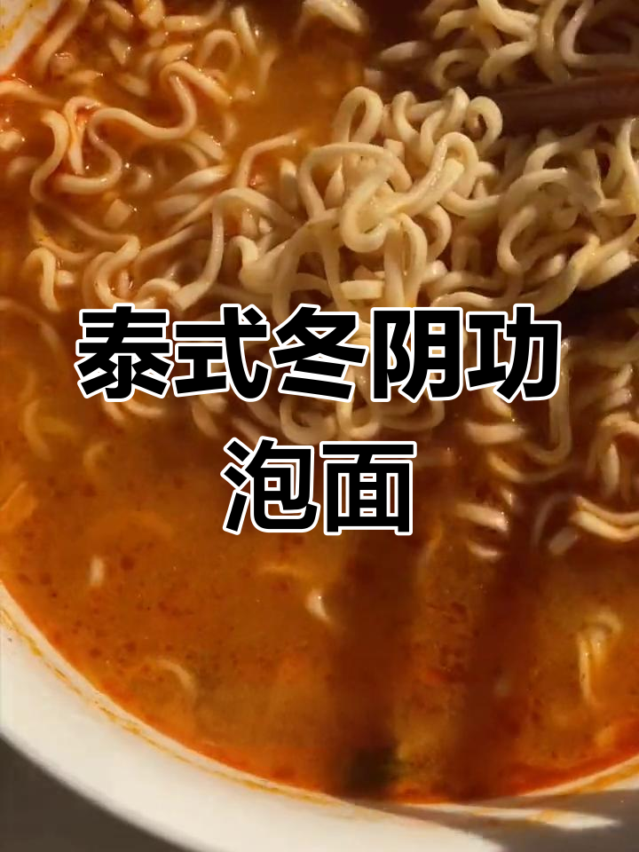 泰国必试冬阴功泡面,酸辣香浓汤底超好喝