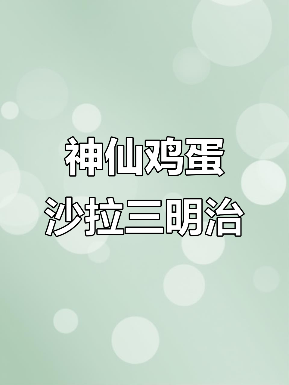 鸡蛋沙拉三明治,轻松做出美味轻食