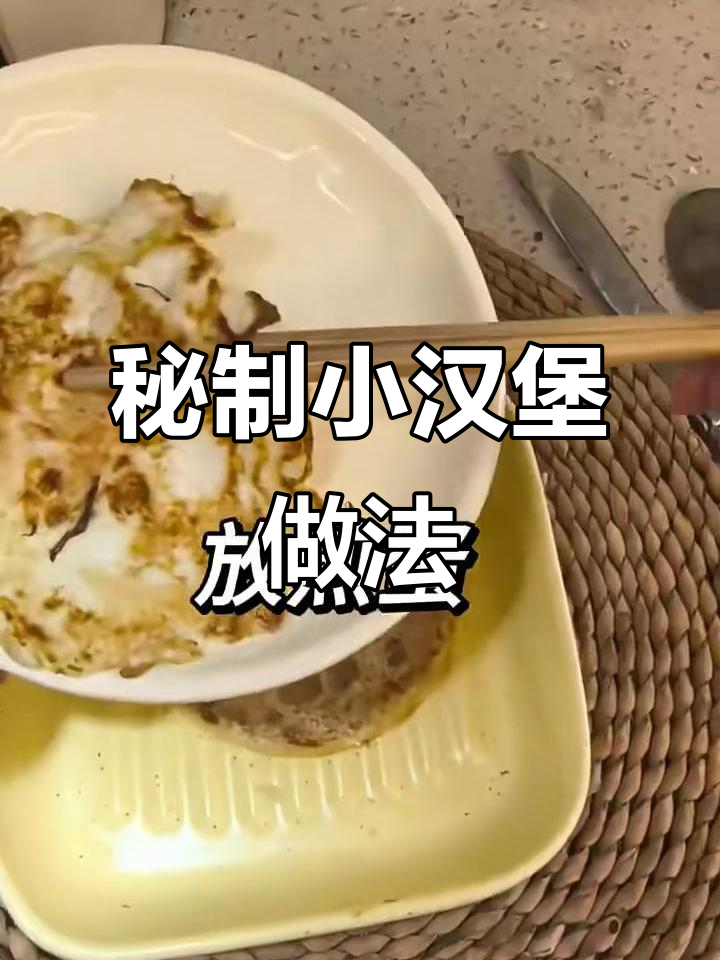 老八秘制小汉堡,配料全揭秘!