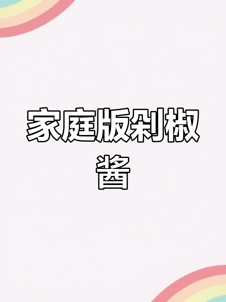 自制剁椒酱,辣味十足