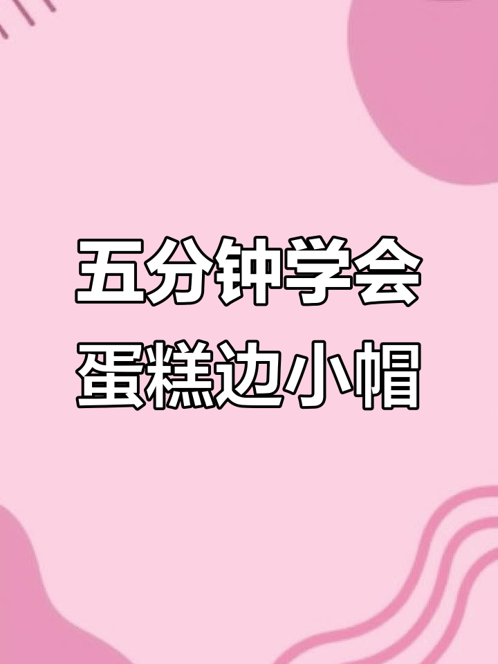 轻松钩织蛋糕边小帽,步骤简单又有趣