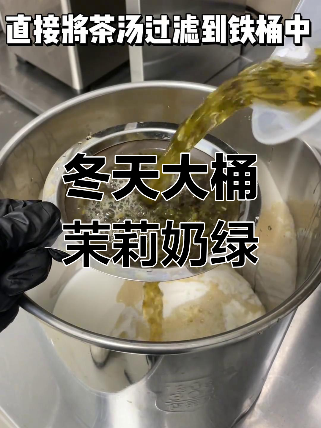 冬季热奶茶制作秘籍,茉莉奶绿轻松搞定