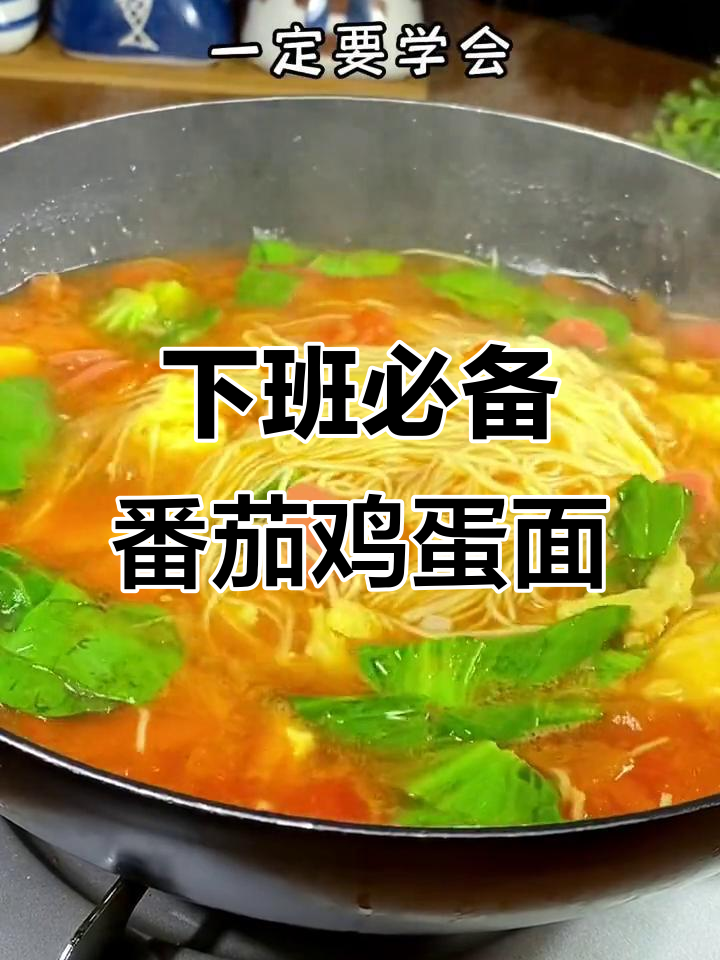 简单又好吃的番茄鸡蛋面，下班回家必学！