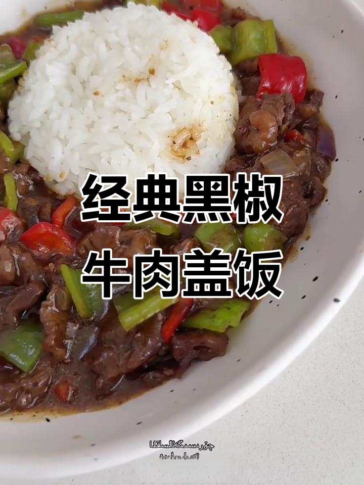 黑椒牛肉盖饭，简单又美味！