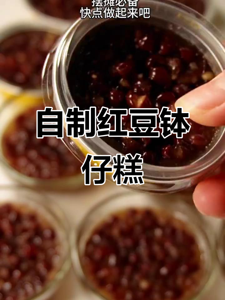 红豆钵仔糕,甜而不腻,简单又美味