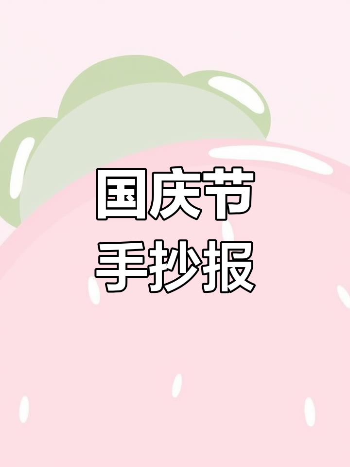 国庆节小学生手抄报模板,轻松收藏