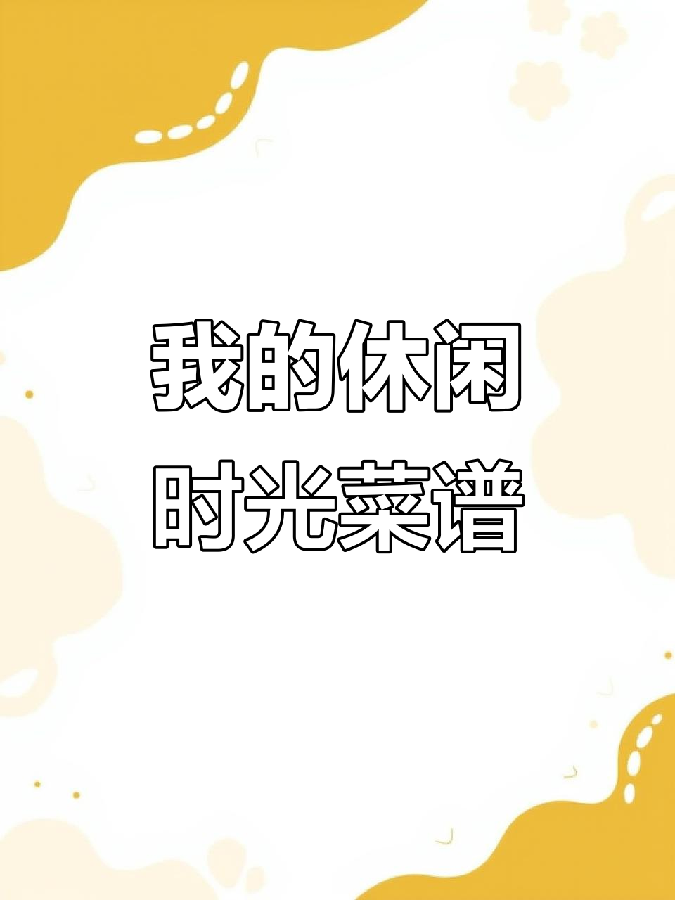休闲时光隐藏菜谱大揭秘,猪排、炖鸡柳到东北饭帮全都有