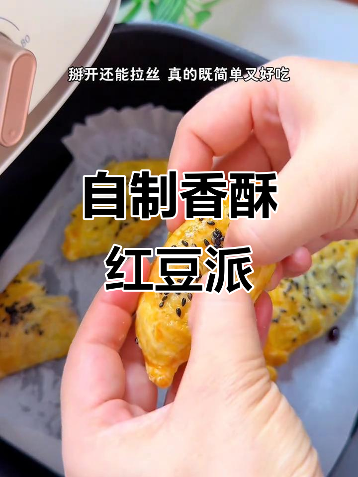 红豆派酥脆可口,轻松制作,省去排队的麻烦!
