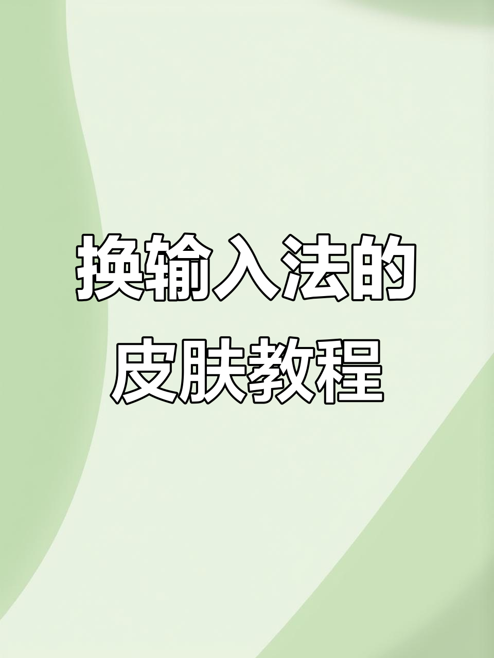6月30日教你更换输入法皮肤,定制键盘风格