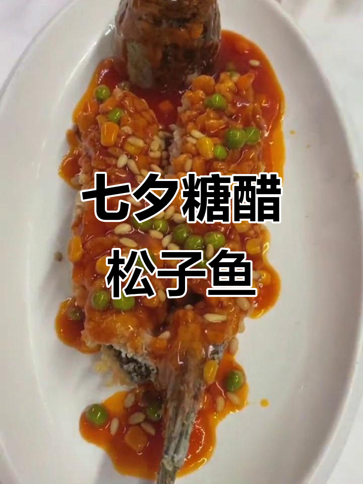 七夕情人节糖醋松子鱼,酸甜适中不腻口