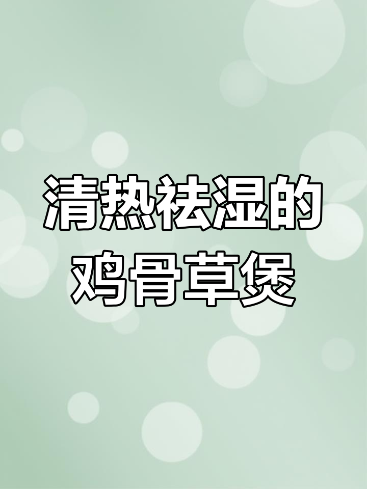 鸡骨草猪脚堡与鸡脚汤,清热去湿又疏肝健脾