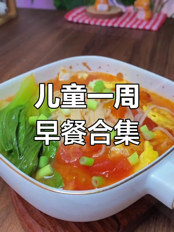 一周儿童早餐食谱大公开,营养美味全搞定