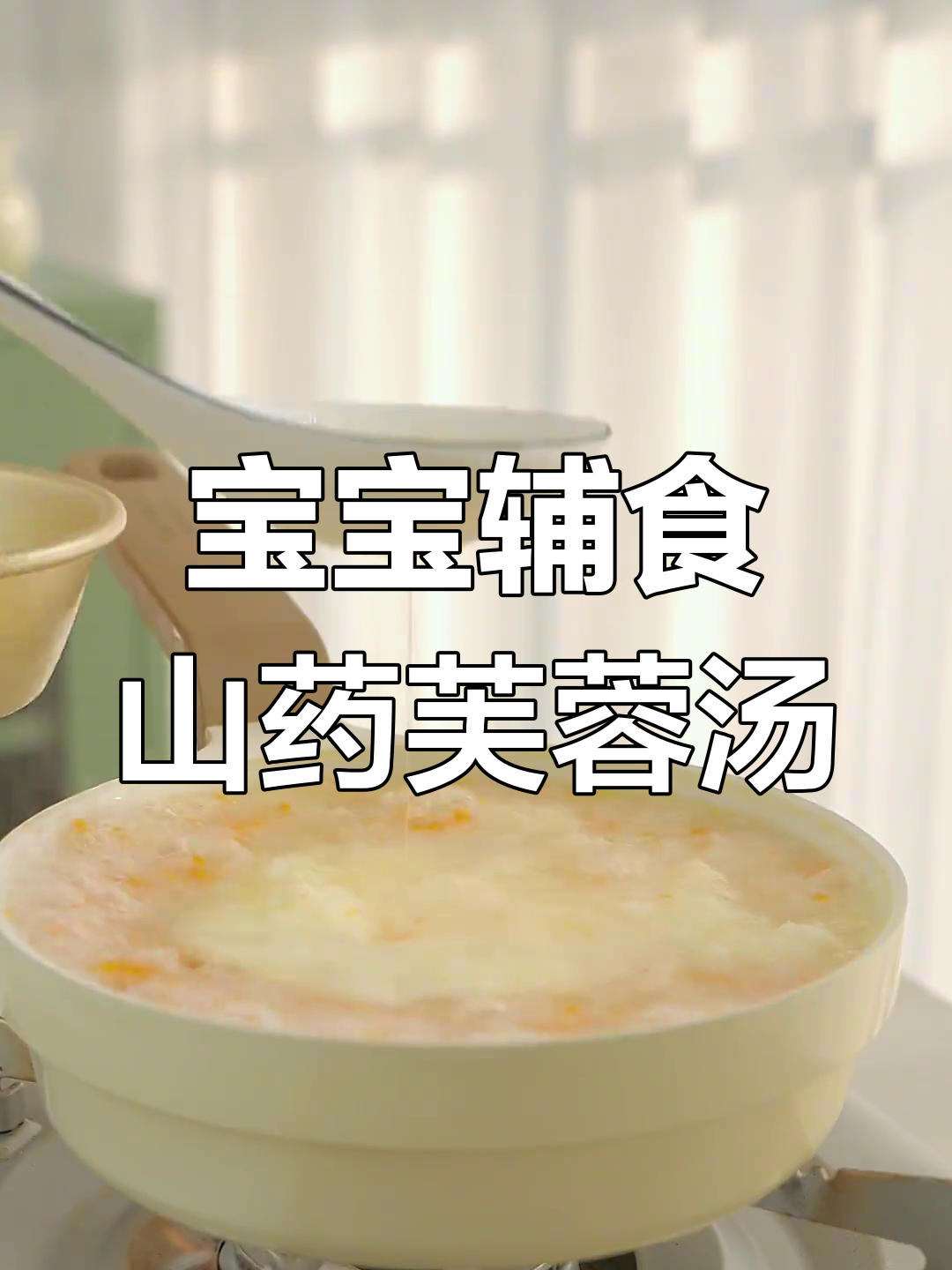 8月龄宝宝辅食:山药瘦肉芙蓉羹,营养美味又好做