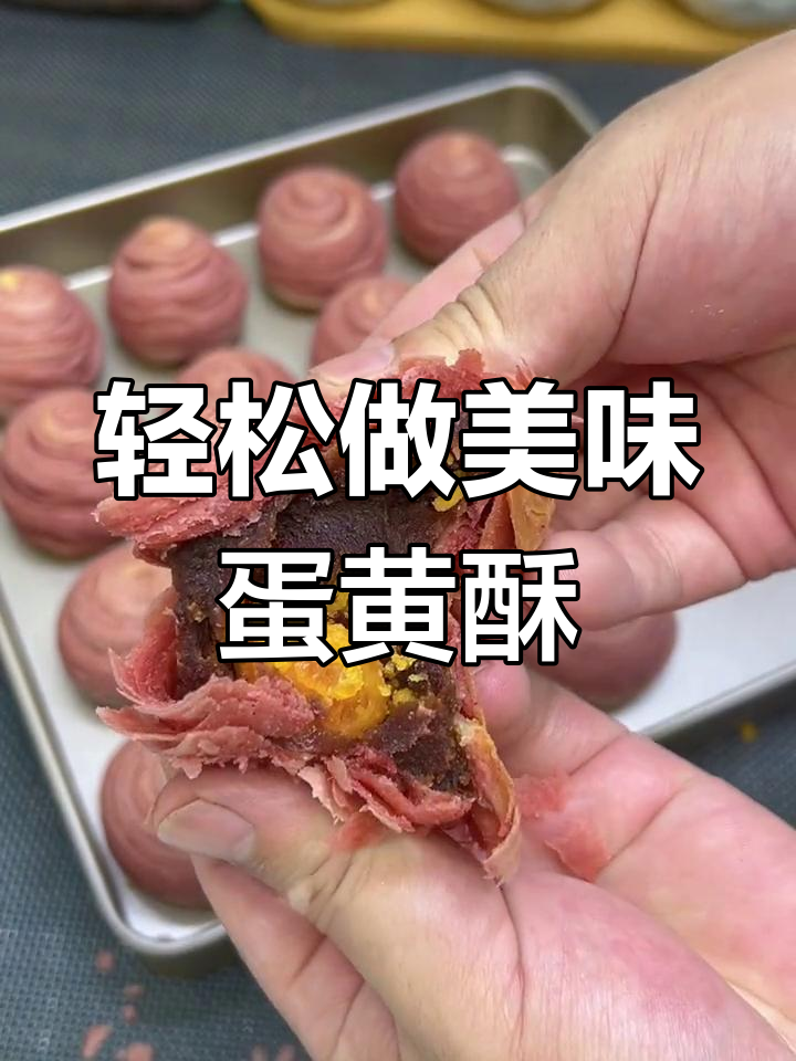 中秋必备!超简单蛋黄酥做法