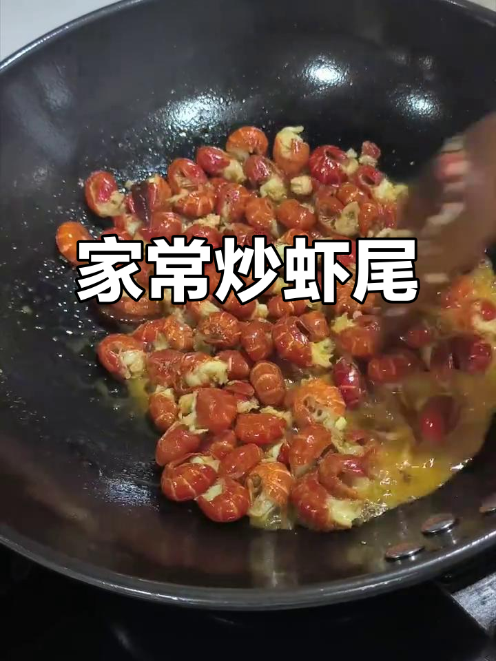 炒虾尾家常做法,简单又美味,秘诀全在这!