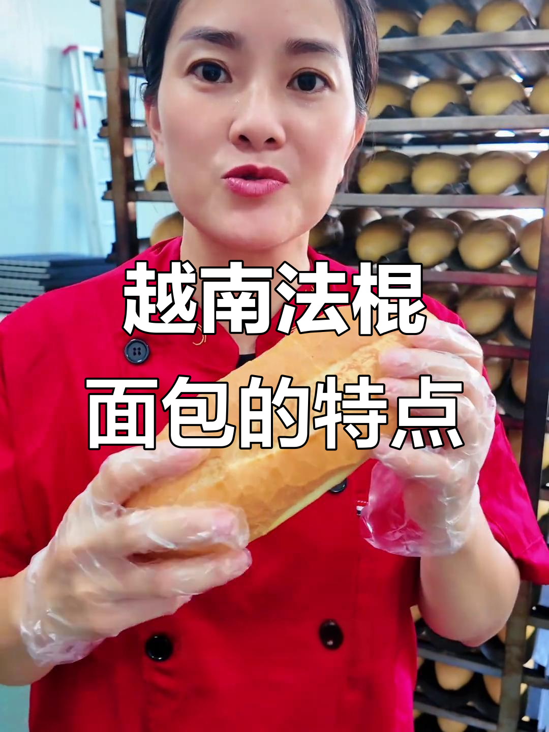 越南法棍面包的独特魅力:酥脆外皮与柔软内芯