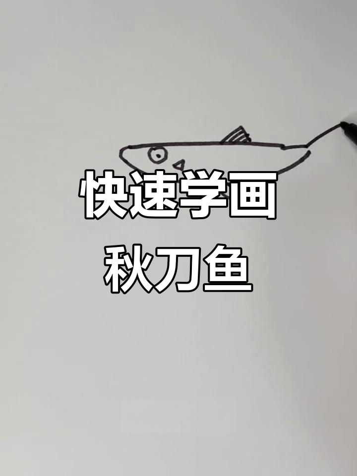 一分钟学会画秋刀鱼，简单又好玩！