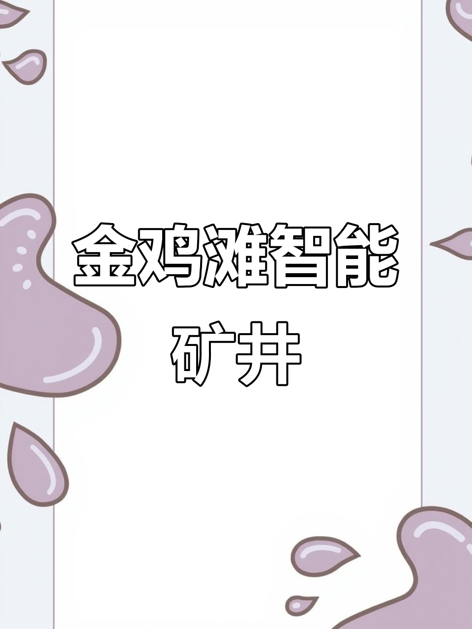 榆林金鸡滩煤矿:智能化开采,零事故的绿色矿山