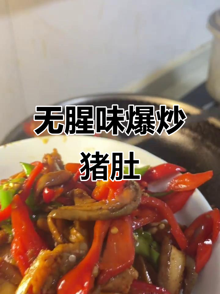 爆炒猪肚,无腥味更美味,小朋友超爱!