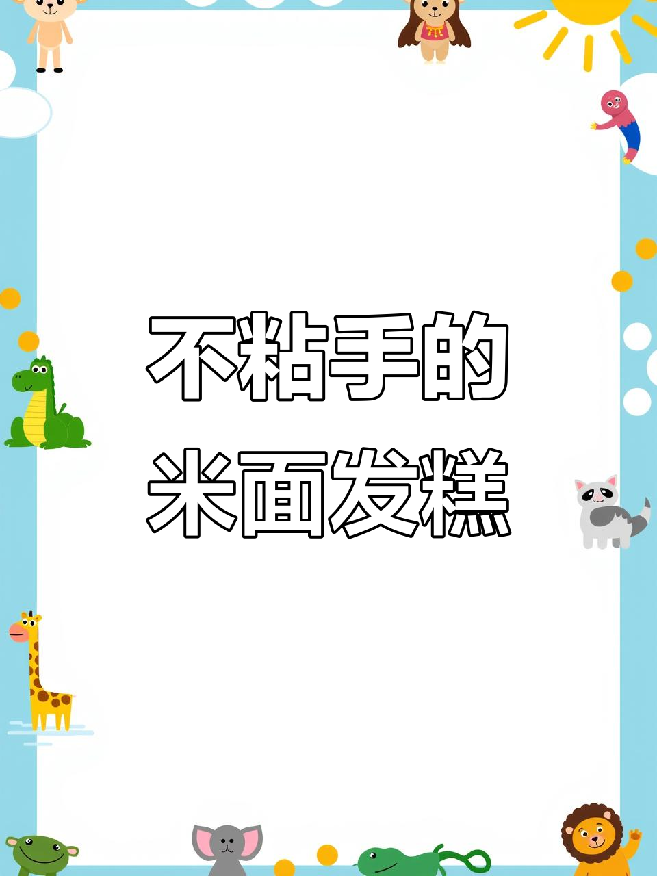 周末轻松做小米面发糕,不沾手的面点美味