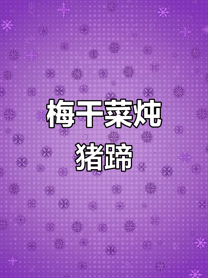 梅干菜烧猪蹄，咸香软糯不腻口