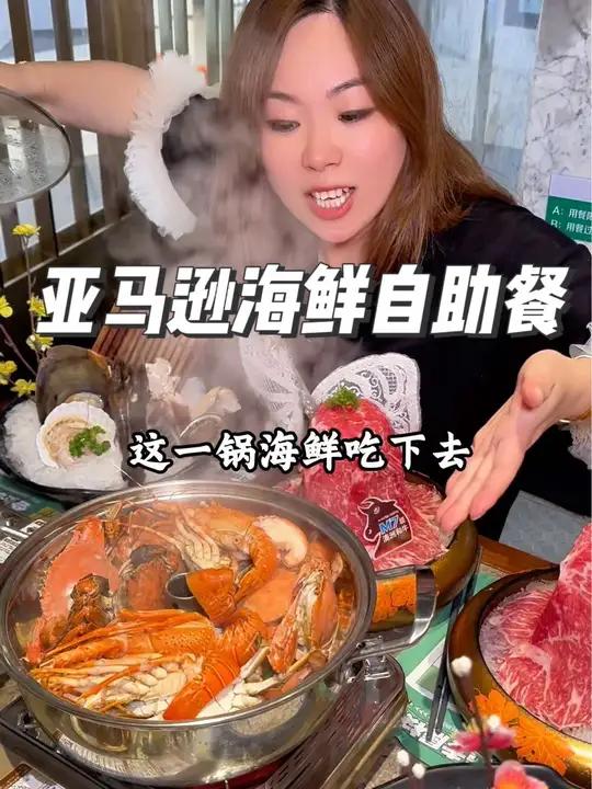 亚马逊环球美食百汇,锅底大升级,加入了蒸汽锅,海鲜蒸着吃更鲜美,还有鸳鸯锅底,人均只要30