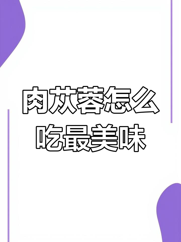 新鲜肉苁蓉的多种吃法,泡水炒菜都能行
