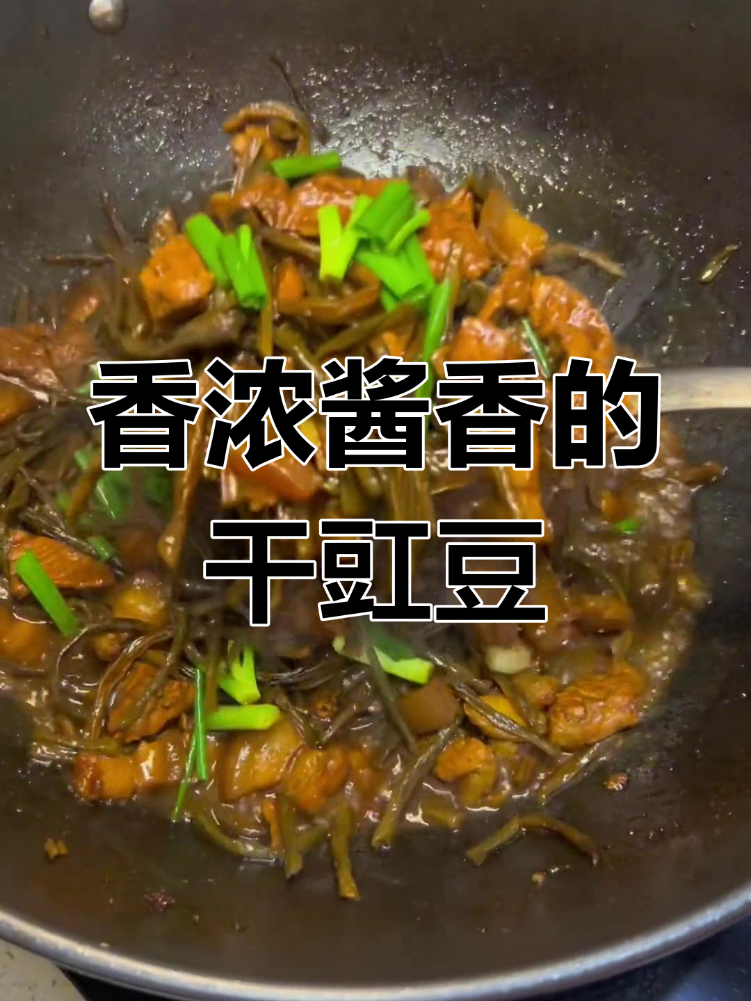 夏日开胃必备,干豇豆烧肉香气扑鼻