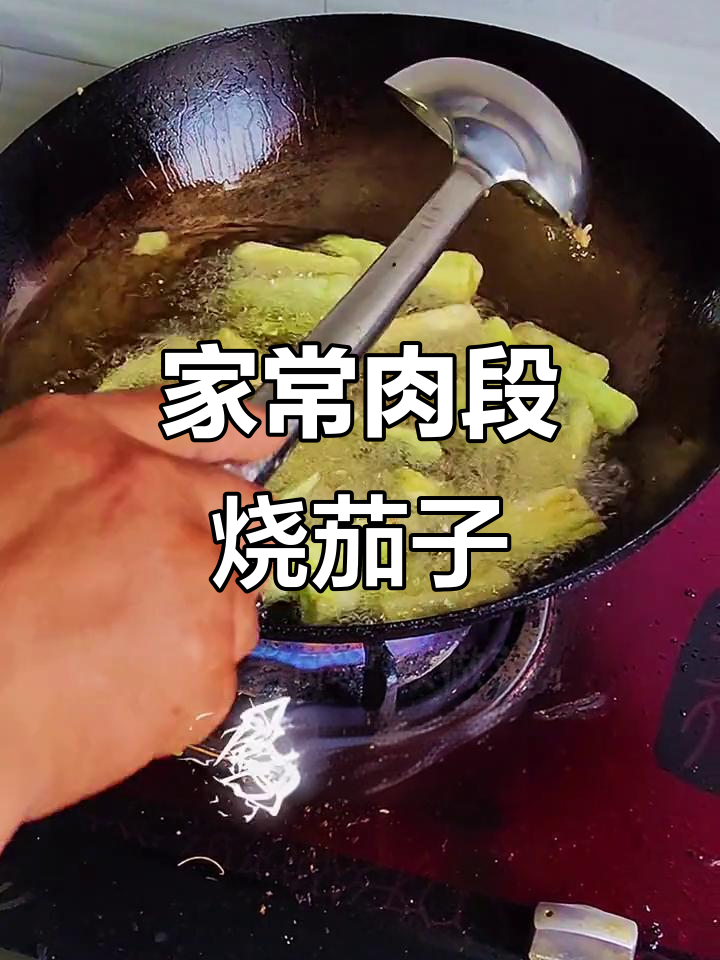 肉段烧茄子,家常下饭必备!外酥里嫩的完美做法