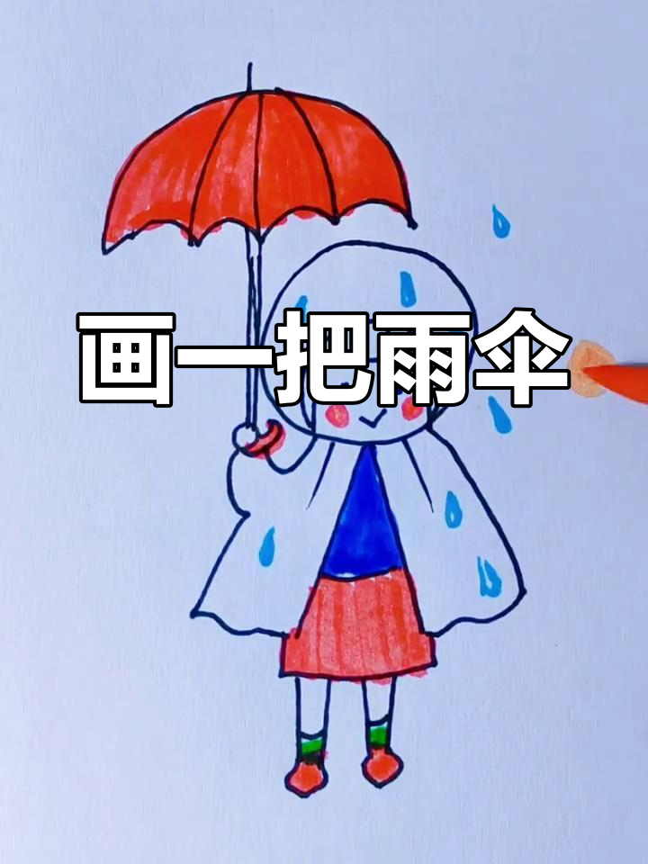 池塘中的小伞简笔画