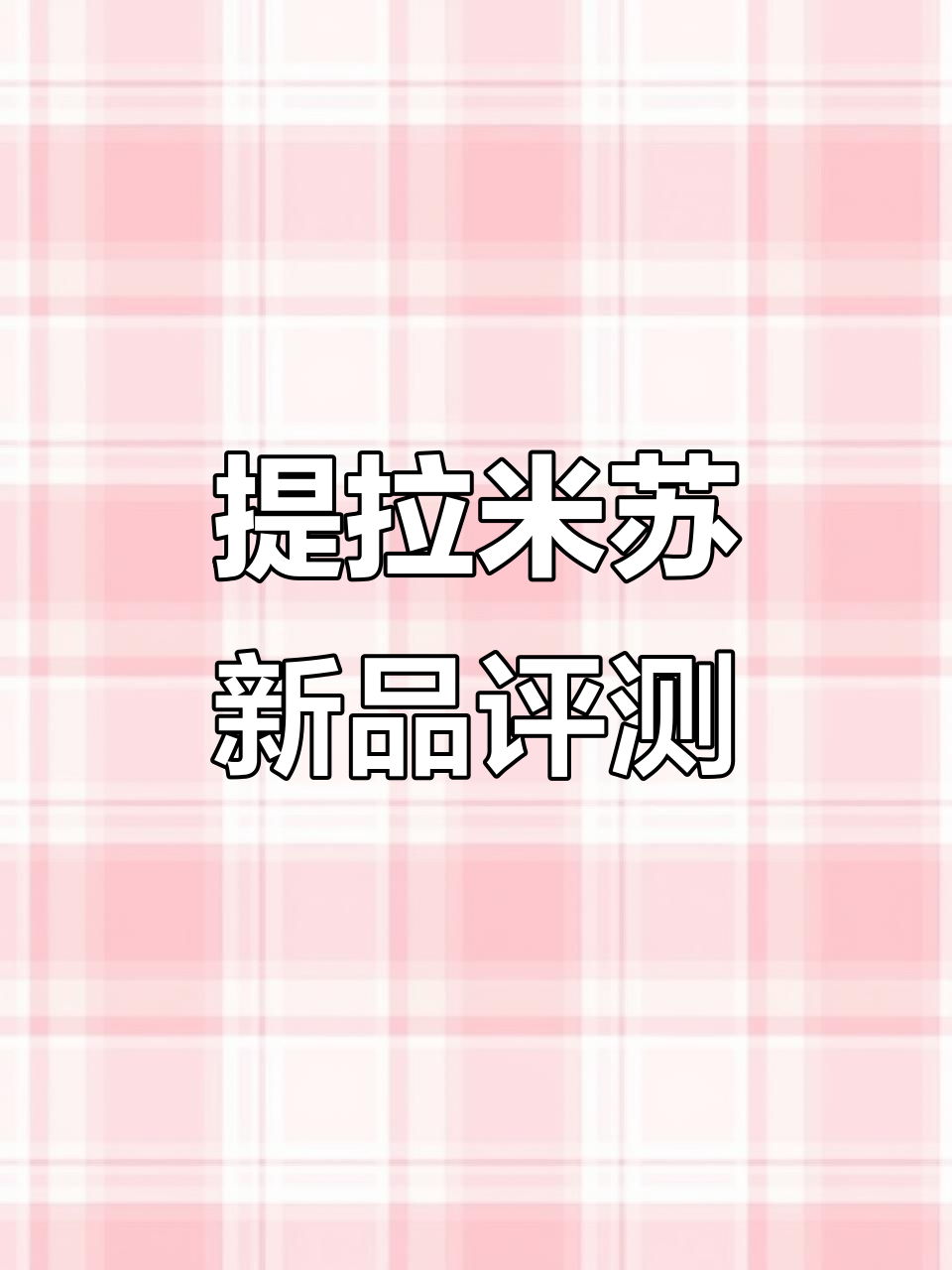 山姆提拉米苏新包装,口感丰富,微苦中带甜