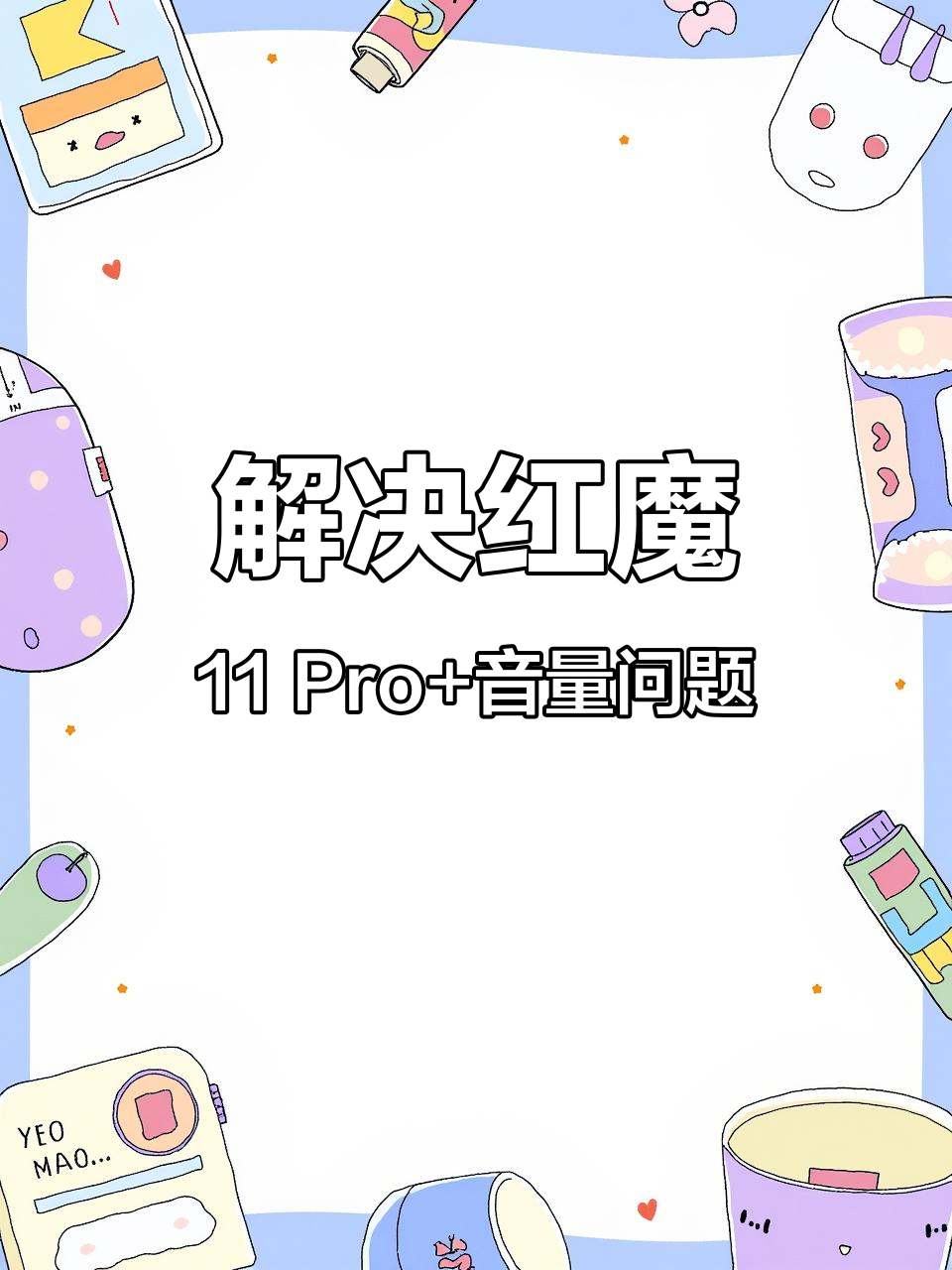 红魔11系列声音自动变大?教你快速解决方法