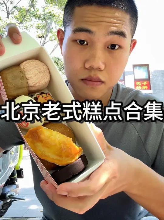 北京老式糕点大合集,北京在美食这方面还是太有实力了 北京老式糕点老式糕点糯叽叽北京美食