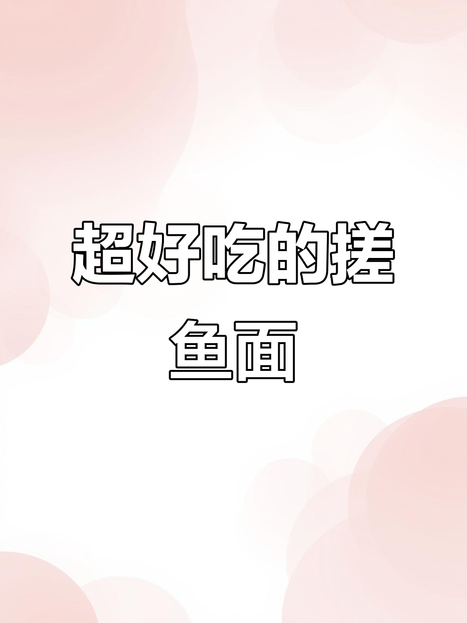 搓鱼面这样做,口感无敌!配菜随意炒,味道超赞
