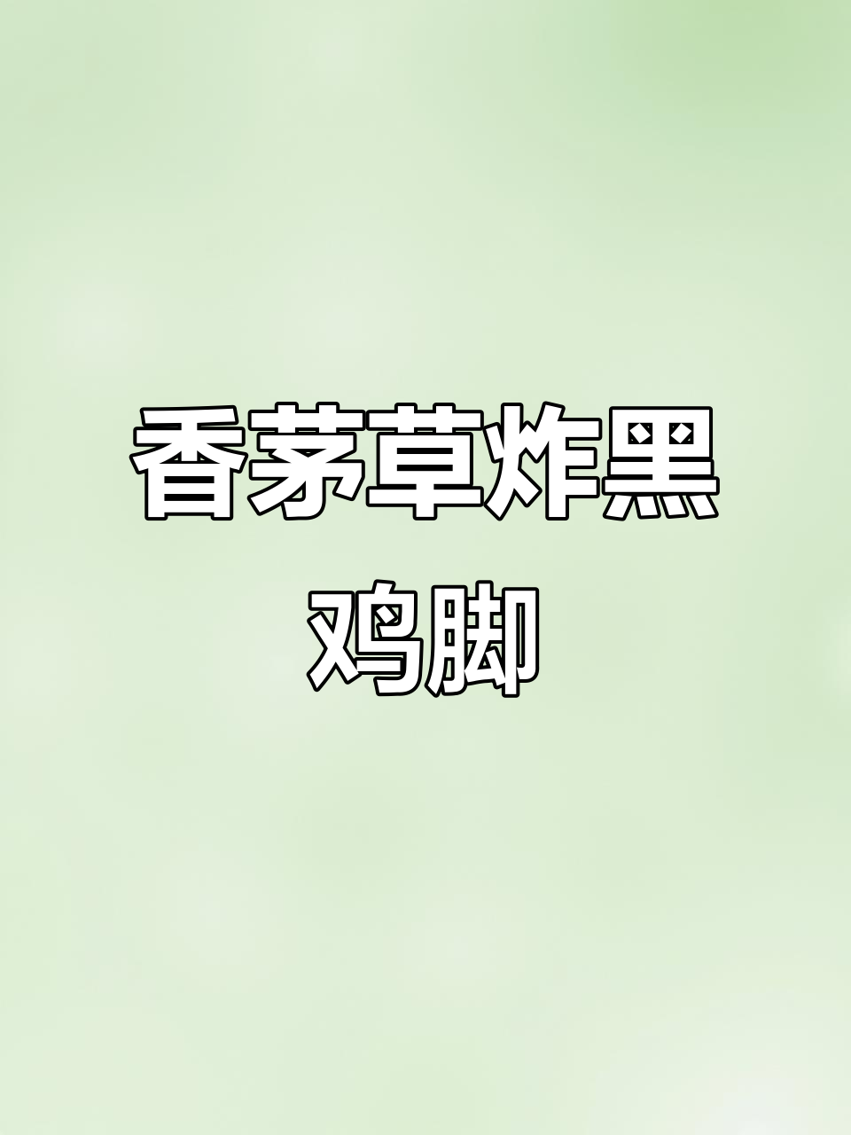 香茅草炸鸡脚,外酥里嫩的云南傣味小吃
