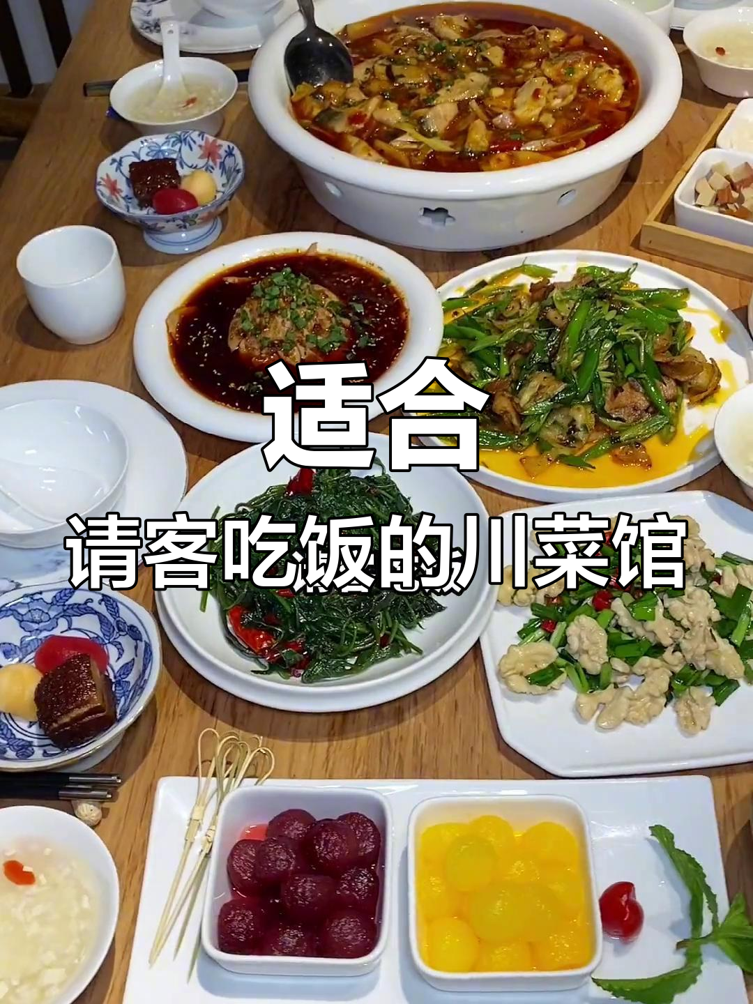 新村附近最值得请客的川菜馆,环境好又实惠