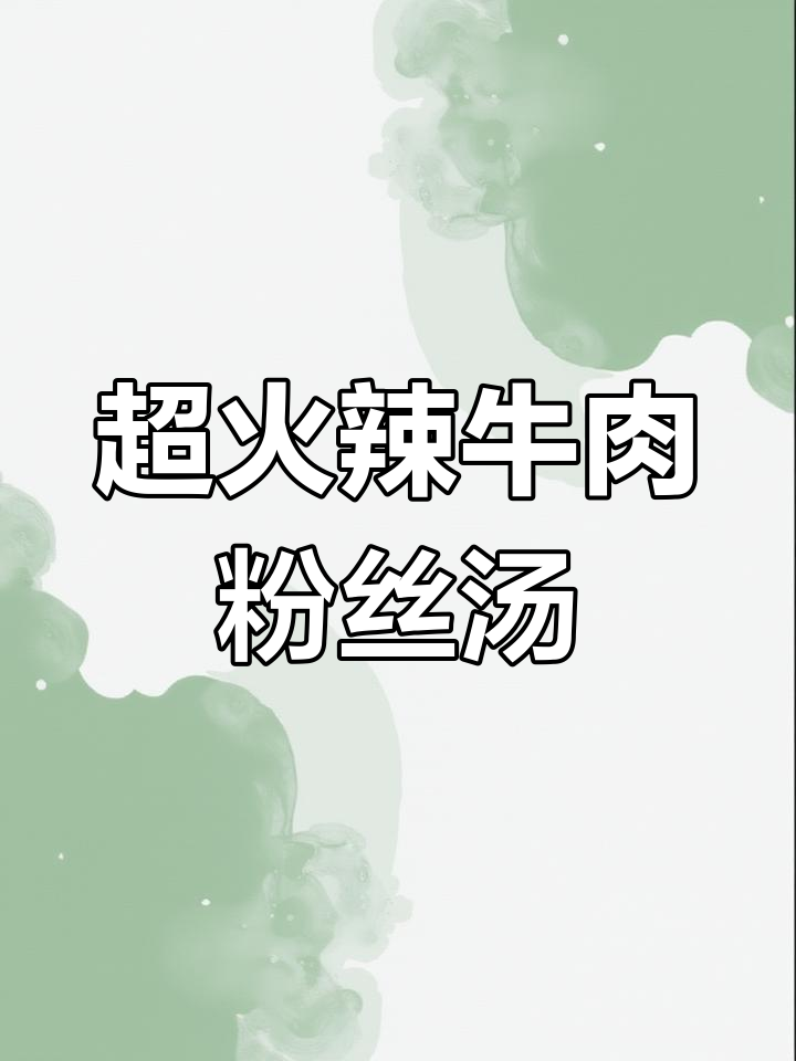 韩国辣牛肉粉丝汤,简单又美味!
